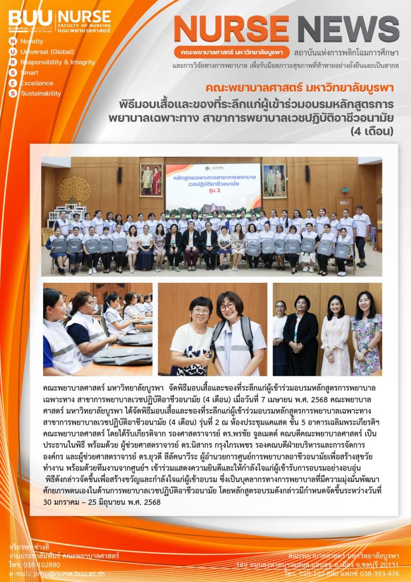 ภาพประกอบข่าว: พิธีมอบเสื้อและของที่ระลึกแก่ผู้เข้าร่วมอบรมหลักสูตรการพยาบาลเฉพาะทาง สาขาการพยาบาลเวชปฏิบัติอาชีวอนามัย (4 เดือน)