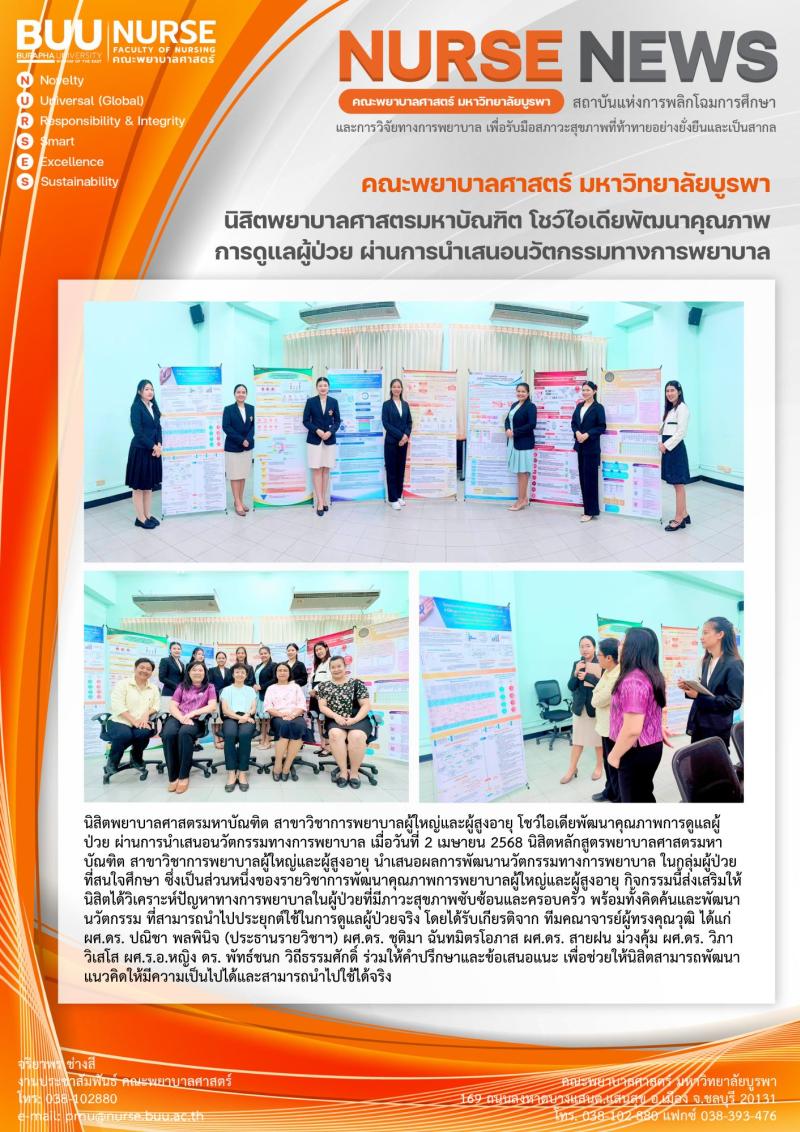 ภาพประกอบข่าว: นิสิตพยาบาลศาสตรมหาบัณฑิต สาขาวิชาการพยาบาลผู้ใหญ่และผู้สูงอายุ โชว์ไอเดียพัฒนาคุณภาพการดูแลผู้ป่วย ผ่านการนำเสนอนวัตกรรมทางการพยาบาล