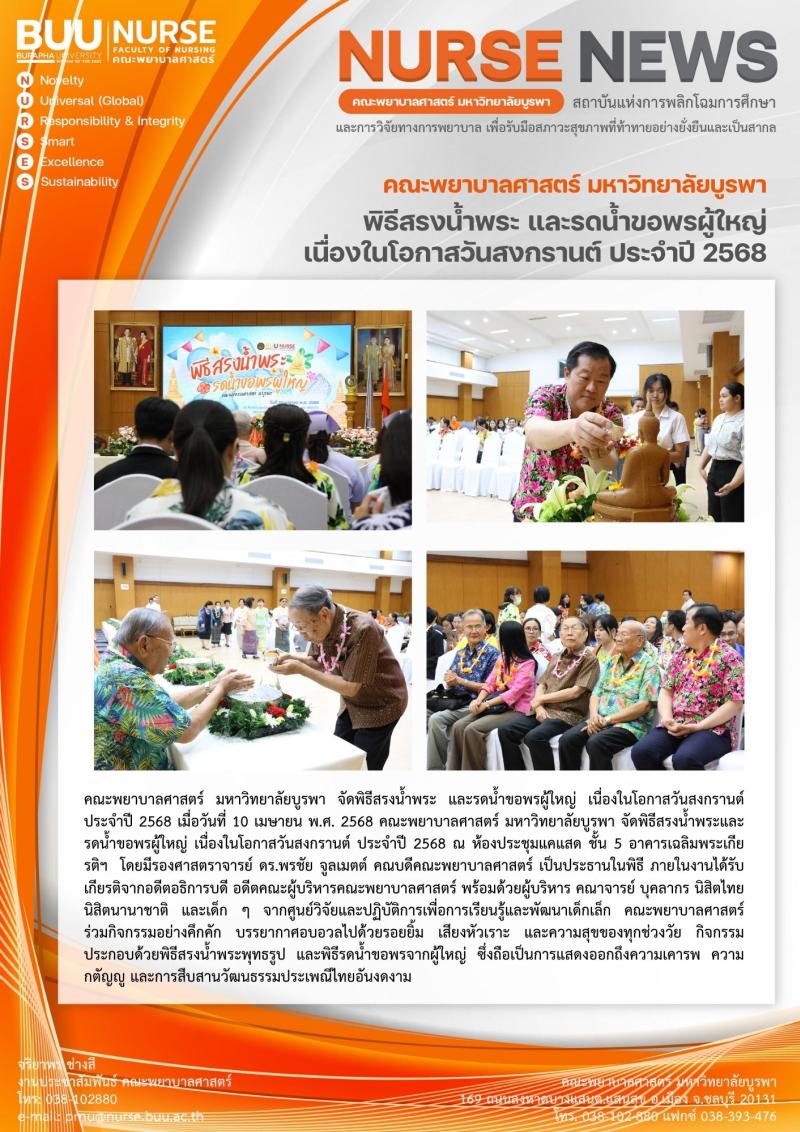 ภาพประกอบข่าว: พิธีสรงน้ำพระ และรดน้ำขอพรผู้ใหญ่ เนื่องในโอกาสวันสงกรานต์