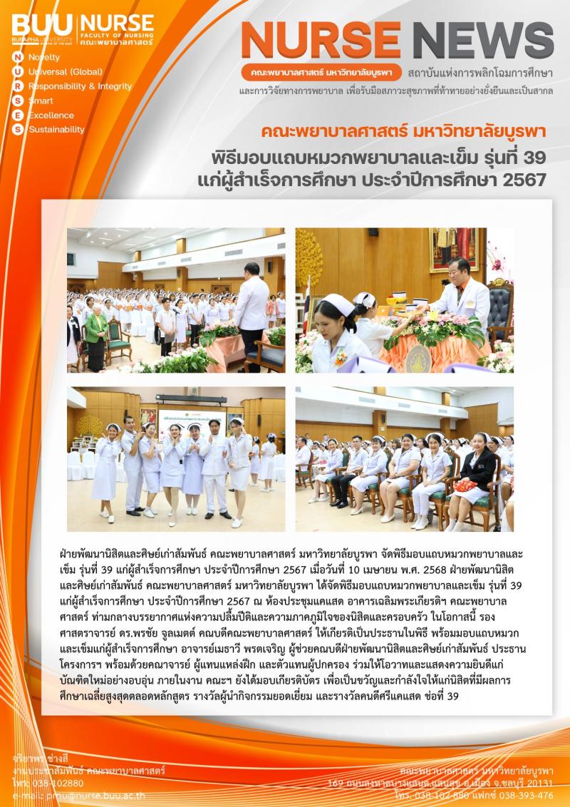 ภาพประกอบข่าว: พิธีมอบแถบหมวกพยาบาลและเข็ม รุ่นที่ 39