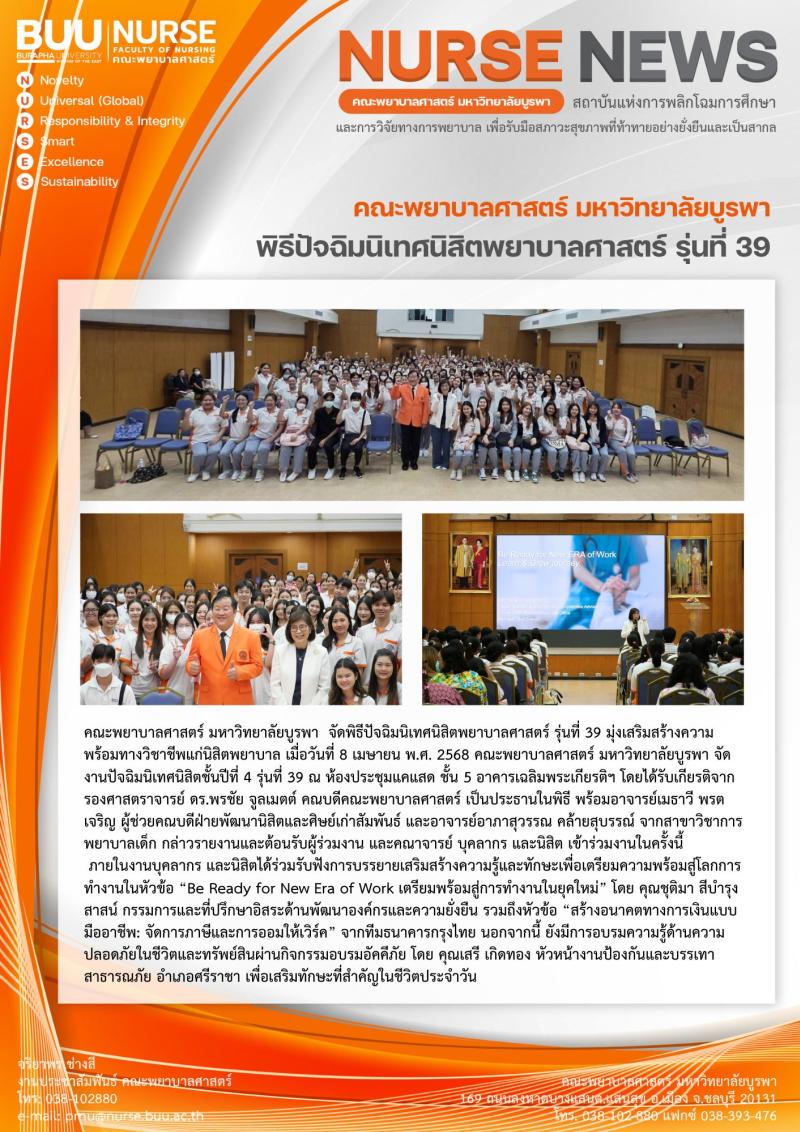 ภาพประกอบข่าว: พิธีปัจฉิมนิเทศนิสิตพยาบาลศาสตร์ รุ่นที่ 39