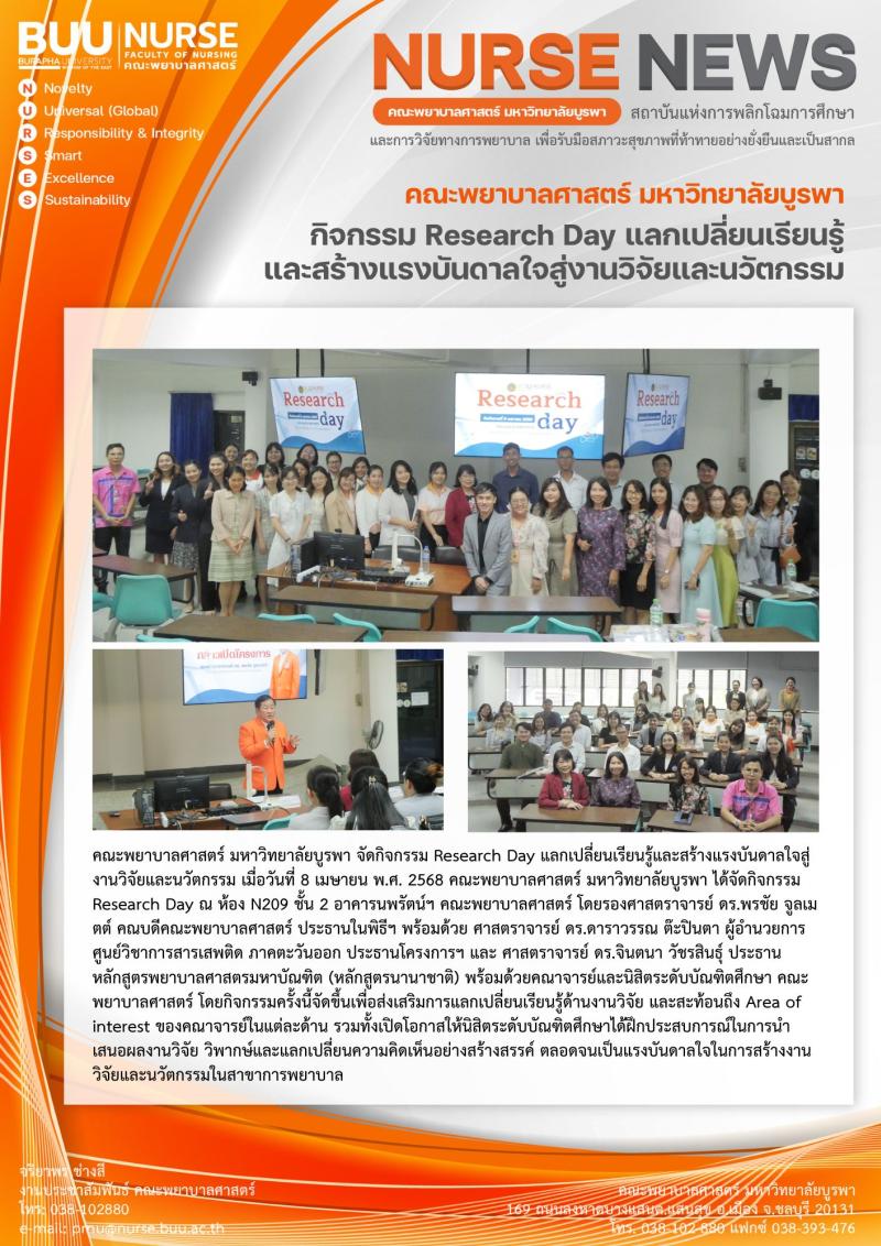 ภาพประกอบข่าว: กิจกรรม Research Day แลกเปลี่ยนเรียนรู้และสร้างแรงบันดาลใจสู่งานวิจัยและนวัตกรรม