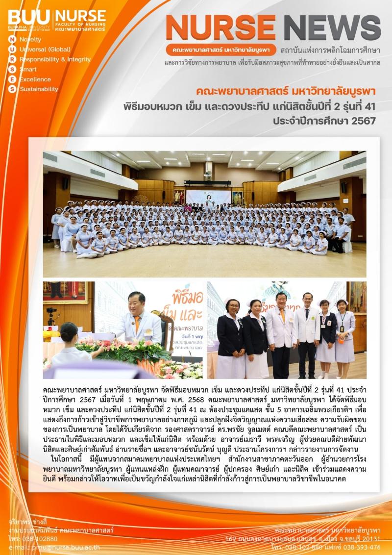 ภาพประกอบข่าว: พิธีมอบหมวก เข็ม และดวงประทีป แก่นิสิตชั้นปีที่ 2 รุ่นที่ 41 ประจำปีการศึกษา 2567