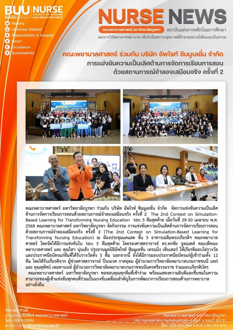 ภาพประกอบข่าว: การแข่งขันความเป็นเลิศด้านการจัดการเรียนการสอนด้วยสถานการณ์จำลองเสมือนจริง ครั้งที่ 2