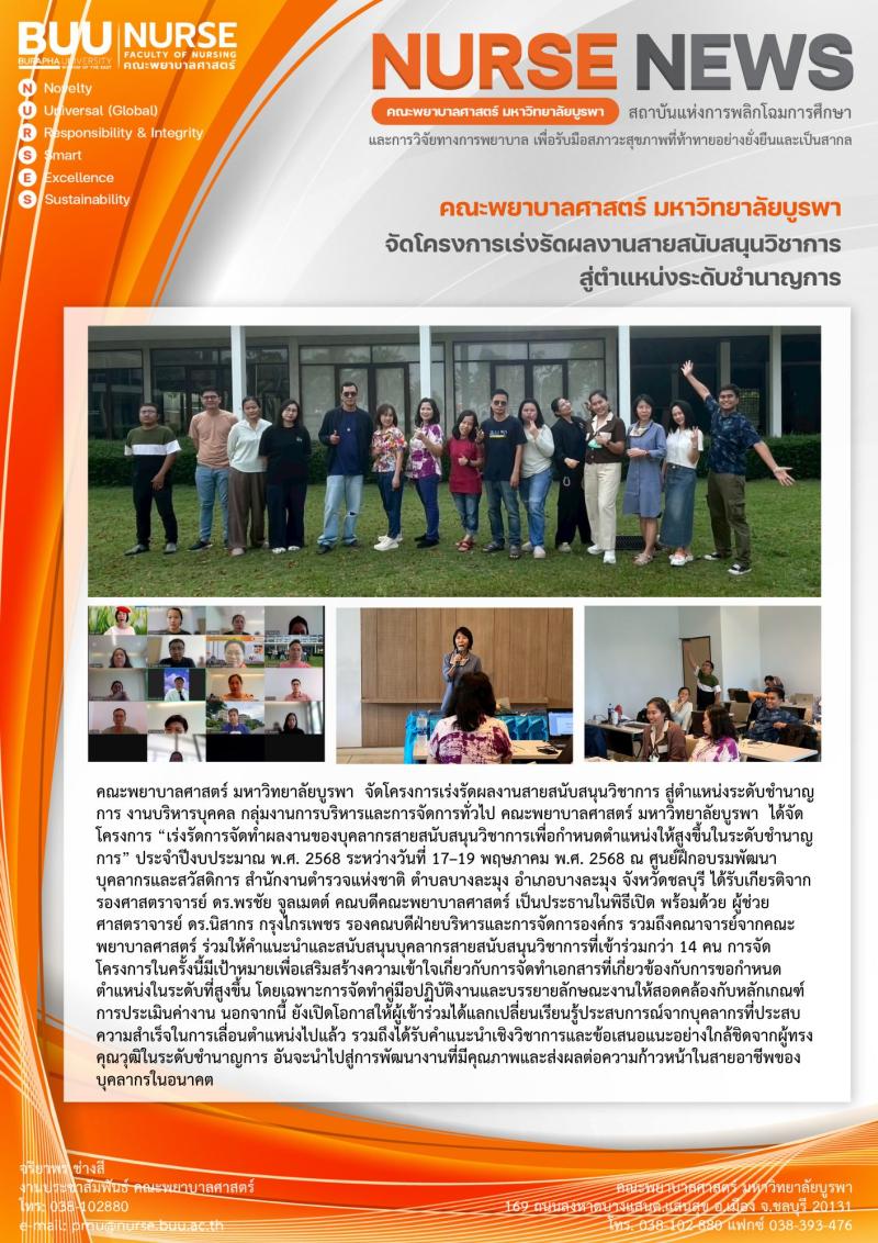 ภาพประกอบข่าว: โครงการเร่งรัดผลงานสายสนับสนุนวิชาการ สู่ตำแหน่งระดับชำนาญการ