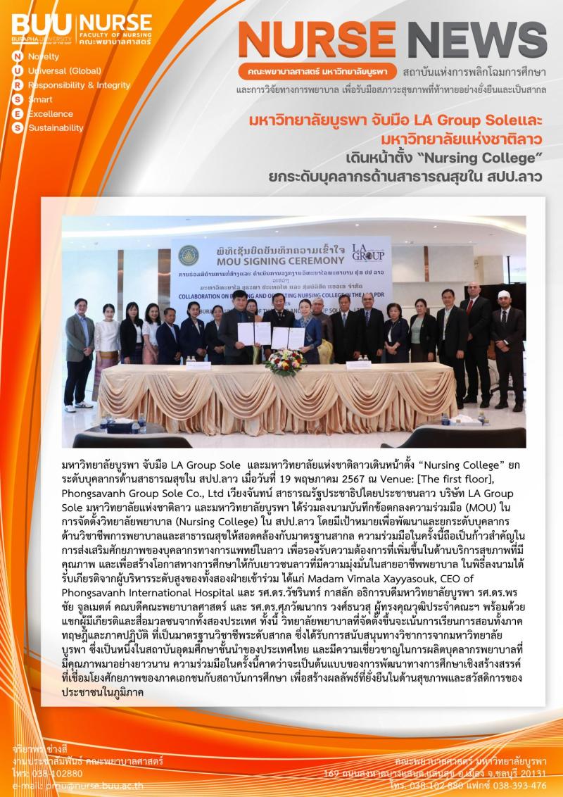 ภาพประกอบข่าว: มหาวิทยาลัยบูรพา จับมือ LA Group Soleและมหาวิทยาลัยแห่งชาติลาว เดินหน้าตั้ง “Nursing College” ยกระดับบุคลากรด้านสาธารณสุขใน สปป.ลาว