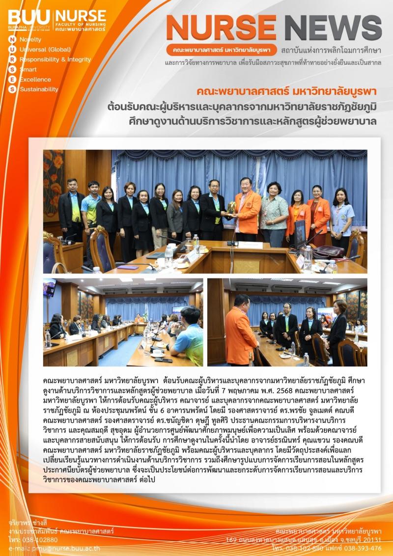 ภาพประกอบข่าว: ต้อนรับคณะผู้บริหารและบุคลากรจากมหาวิทยาลัยราชภัฏชัยภูมิ ศึกษาดูงานด้านบริการวิชาการและหลักสูตรผู้ช่วยพยาบาล