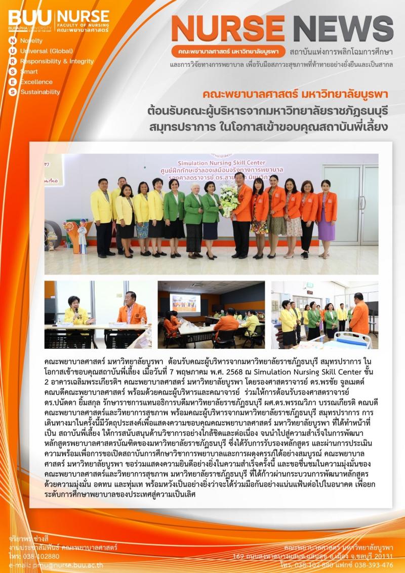 ภาพประกอบข่าว: ต้อนรับคณะผู้บริหารจากมหาวิทยาลัยราชภัฏธนบุรี สมุทรปราการ ในโอกาสเข้าขอบคุณสถาบันพี่เลี้ยง