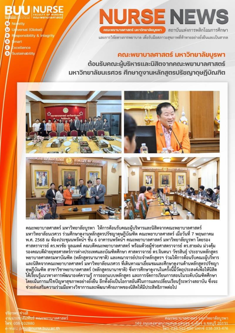 ภาพประกอบข่าว: ต้อนรับคณะผู้บริหารและนิสิตจากคณะพยาบาลศาสตร์ มหาวิทยาลัยนเรศวร ศึกษาดูงานหลักสูตรปรัชญาดุษฎีบัณฑิต