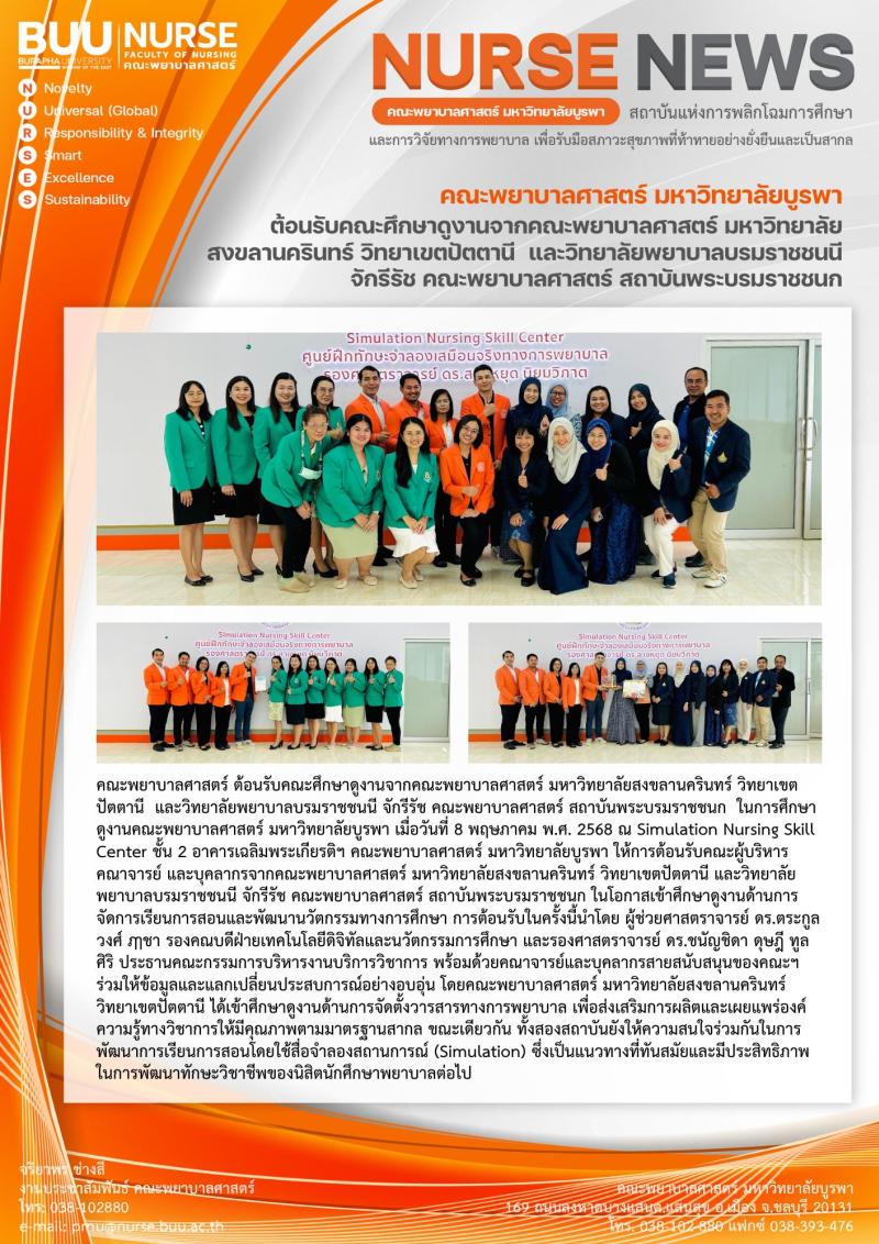 ภาพประกอบข่าว: ต้อนรับคณะศึกษาดูงานจากคณะพยาบาลศาสตร์ มหาวิทยาลัยสงขลานครินทร์ วิทยาเขตปัตตานี  และวิทยาลัยพยาบาลบรมราชชนนี จักรีรัช คณะพยาบาลศาสตร์ สถาบันพระบรมราชชนก