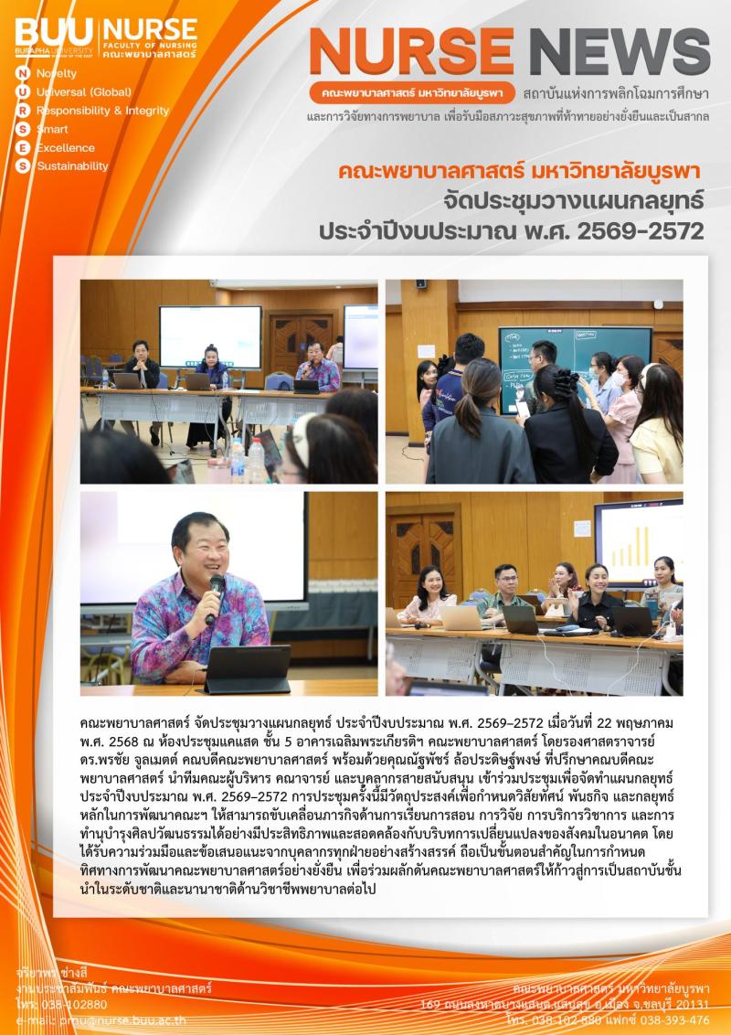ภาพประกอบข่าว: การประชุมวางแผนกลยุทธ์ ประจำปีงบประมาณ พ.ศ. 2569–2572