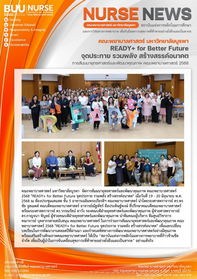 ภาพประกอบข่าว: การสัมมนายุทธศาสตร์และพัฒนาคุณภาพ คณะพยาบาลศาสตร์ 2568 "READY+ for Better Future จุดประกาย รวมพลัง สร้างสรรค์อนาคต"