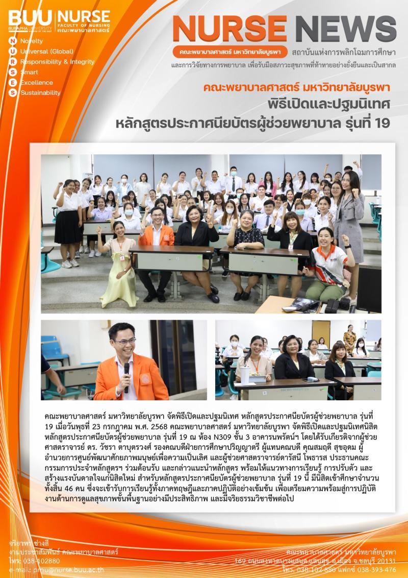 ภาพประกอบข่าว: พิธีเปิดและปฐมนิเทศ หลักสูตรประกาศนียบัตรผู้ช่วยพยาบาล รุ่นที่ 19