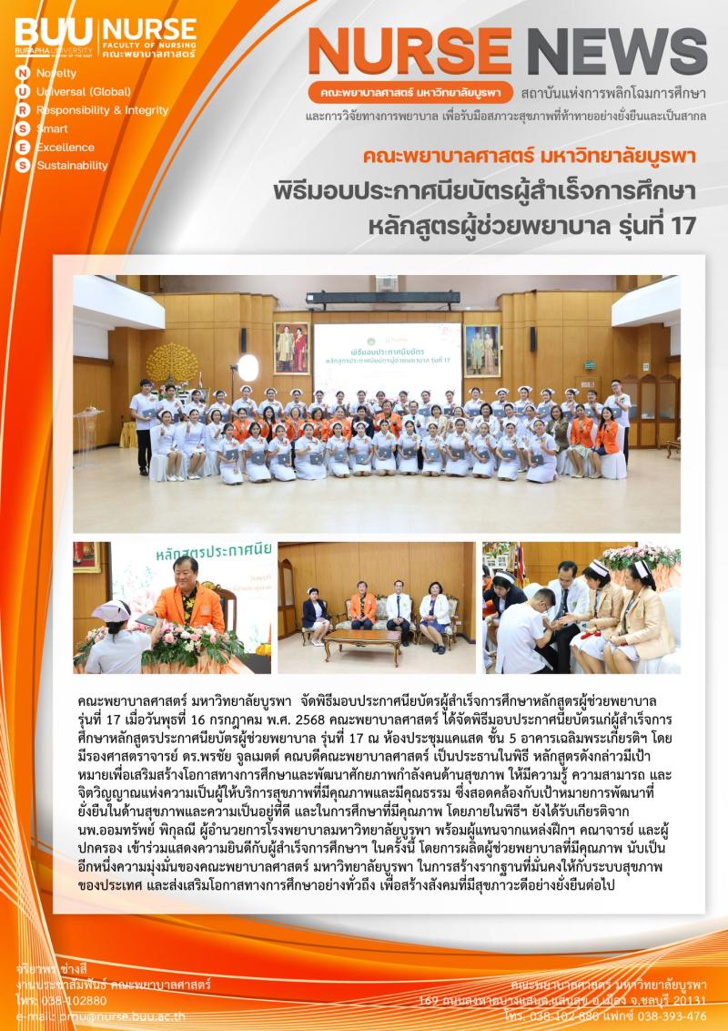 ภาพประกอบข่าว: พิธีมอบประกาศนียบัตรผู้สำเร็จการศึกษาหลักสูตรผู้ช่วยพยาบาล รุ่นที่ 17