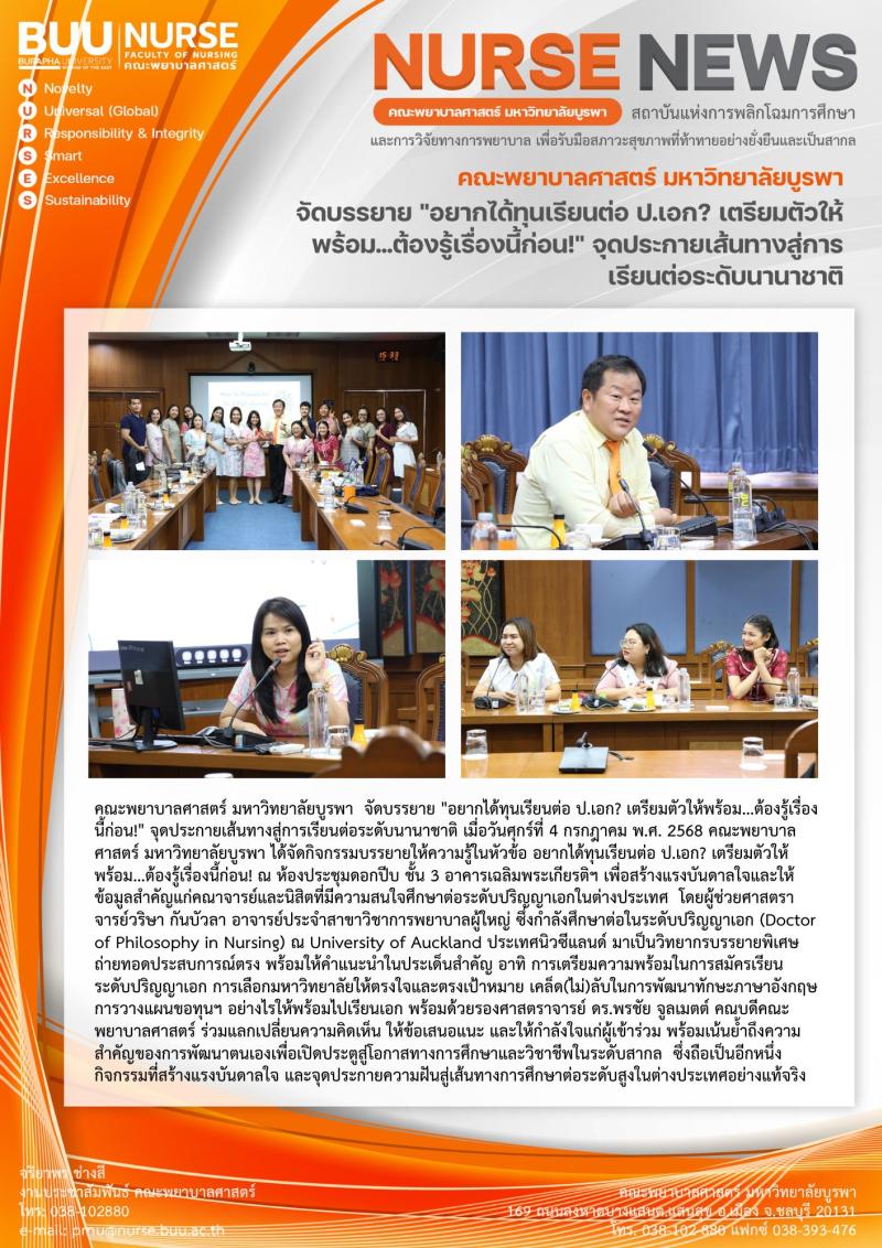 ภาพประกอบข่าว: การบรรยาย "อยากได้ทุนเรียนต่อ ป.เอก? เตรียมตัวให้พร้อม...ต้องรู้เรื่องนี้ก่อน!" จุดประกายเส้นทางสู่การเรียนต่อระดับนานาชาติ