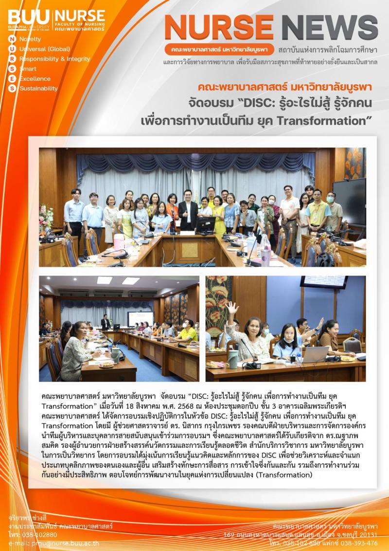 ภาพประกอบข่าว: การอบรม “DISC: รู้อะไรไม่สู้ รู้จักคน เพื่อการทำงานเป็นทีม ยุค Transformation”