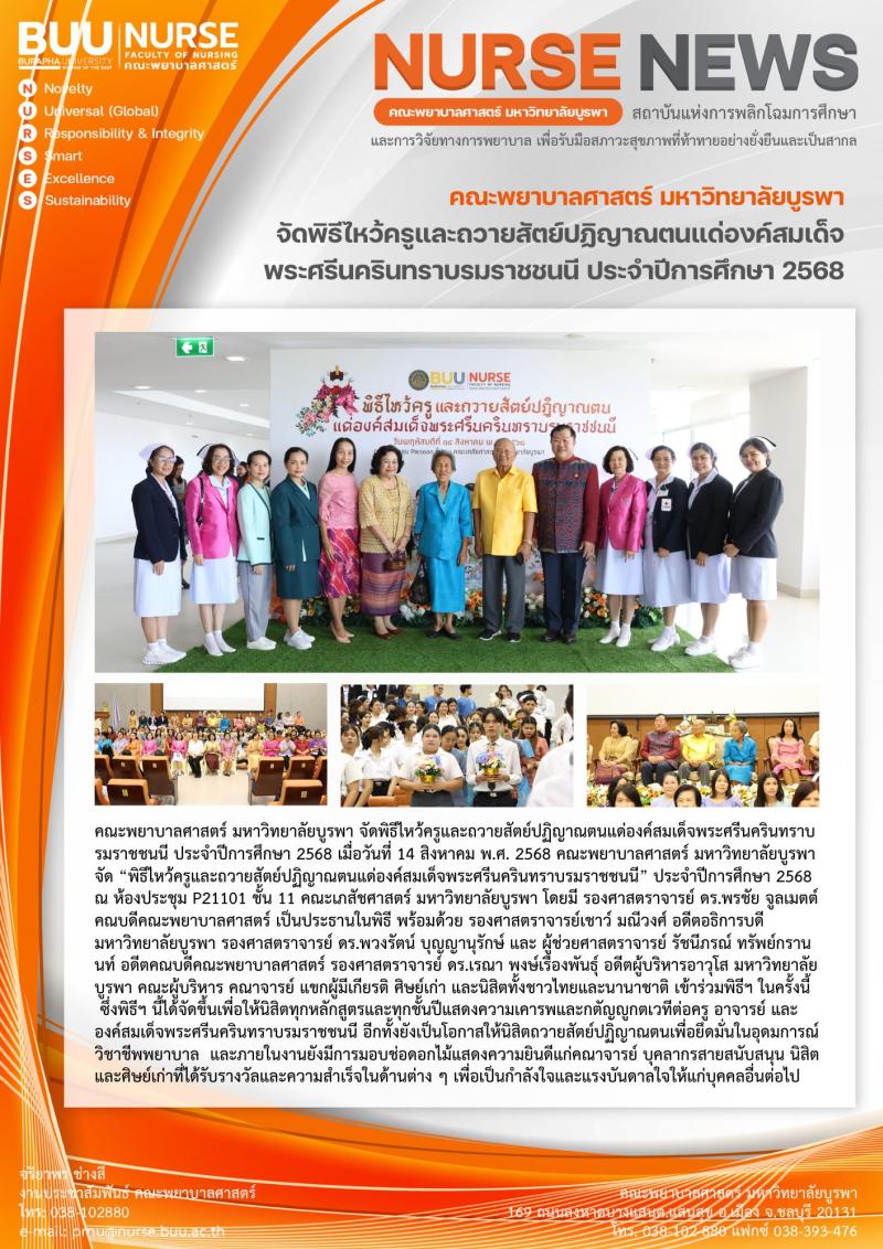 ภาพประกอบข่าว: พิธีไหว้ครูและถวายสัตย์ปฏิญาณตนแด่องค์สมเด็จ พระศรีนครินทราบรมราชชนนี ประจำปีการศึกษา 2568