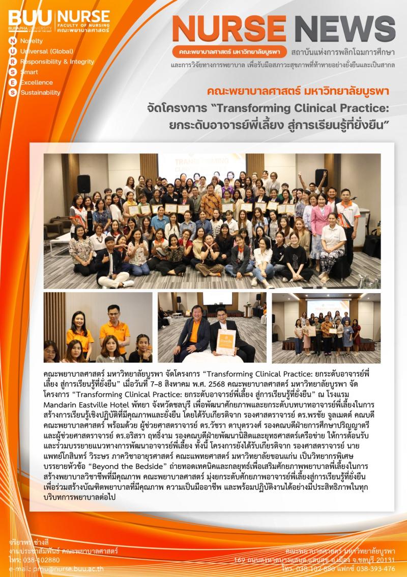 ภาพประกอบข่าว: โครงการ “Transforming Clinical Practice: ยกระดับอาจารย์พี่เลี้ยง สู่การเรียนรู้ที่ยั่งยืน”