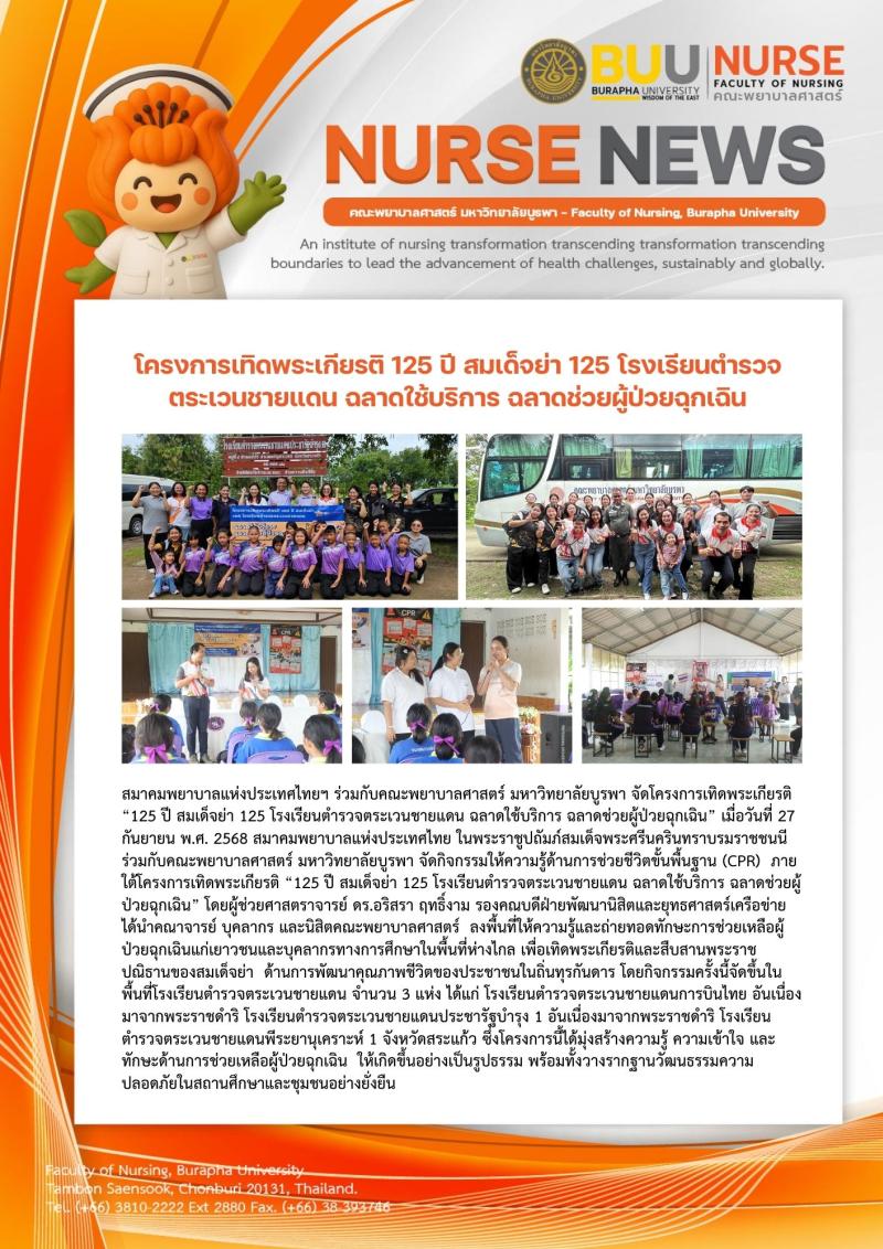 ภาพประกอบข่าว: โครงการเทิดพระเกียรติ 125 ปี สมเด็จย่า 125 โรงเรียนตำรวจ ตระเวนชายแดน ฉลาดใช้บริการ ฉลาดช่วยผู้ป่วยฉุกเฉิน