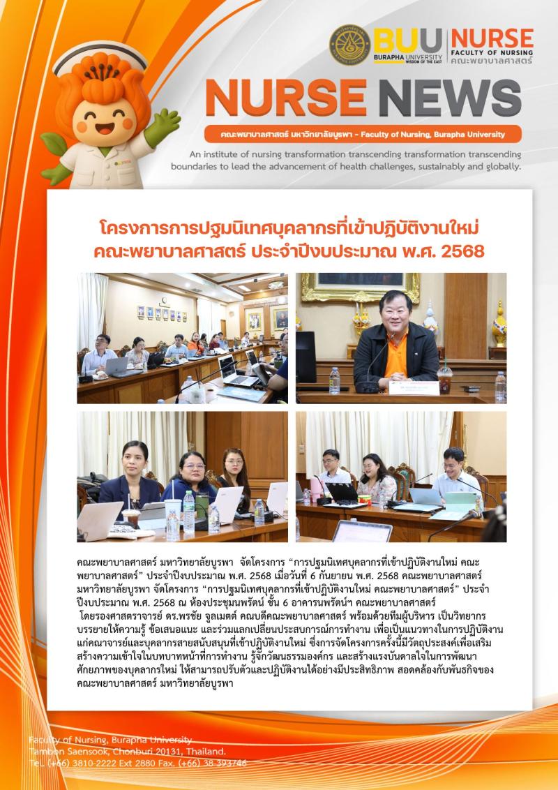 ภาพประกอบข่าว: โครงการการปฐมนิเทศบุคลากรที่เข้าปฏิบัติงานใหม่ คณะพยาบาลศาสตร์ ประจำปีงบประมาณ พ.ศ. 2568