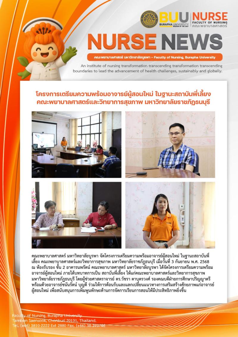 ภาพประกอบข่าว: โครงการเตรียมความพร้อมอาจารย์ผู้สอนใหม่ ในฐานะสถาบันพี่เลี้ยง คณะพยาบาลศาสตร์และวิทยาการสุขภาพ มหาวิทยาลัยราชภัฏธนบุรี