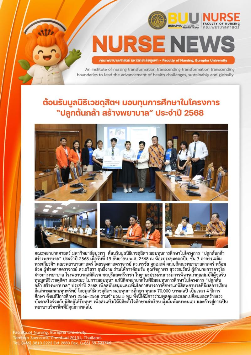 ภาพประกอบข่าว: ต้อนรับมูลนิธิเวชดุสิตฯ มอบทุนการศึกษาในโครงการ “ปลูกต้นกล้า สร้างพยาบาล” ประจำปี 2568