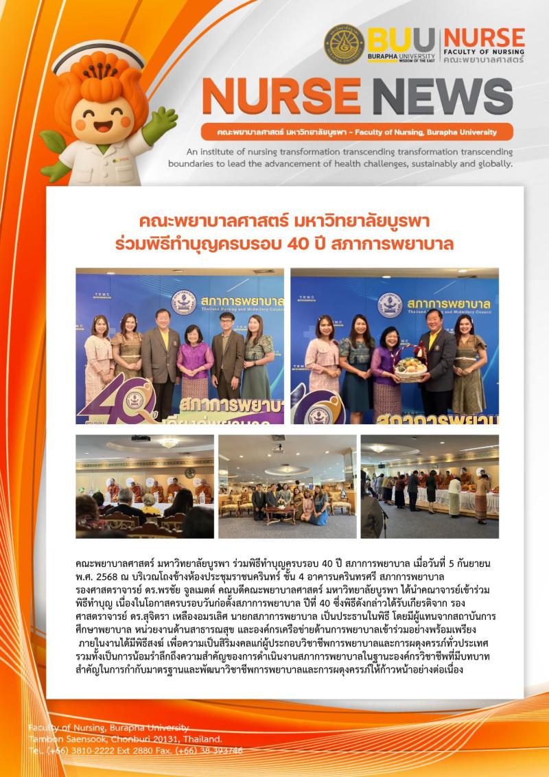 ภาพประกอบข่าว: คณะพยาบาลศาสตร์ มหาวิทยาลัยบูรพา ร่วมพิธีทำบุญครบรอบ 40 ปี สภาการพยาบาล
