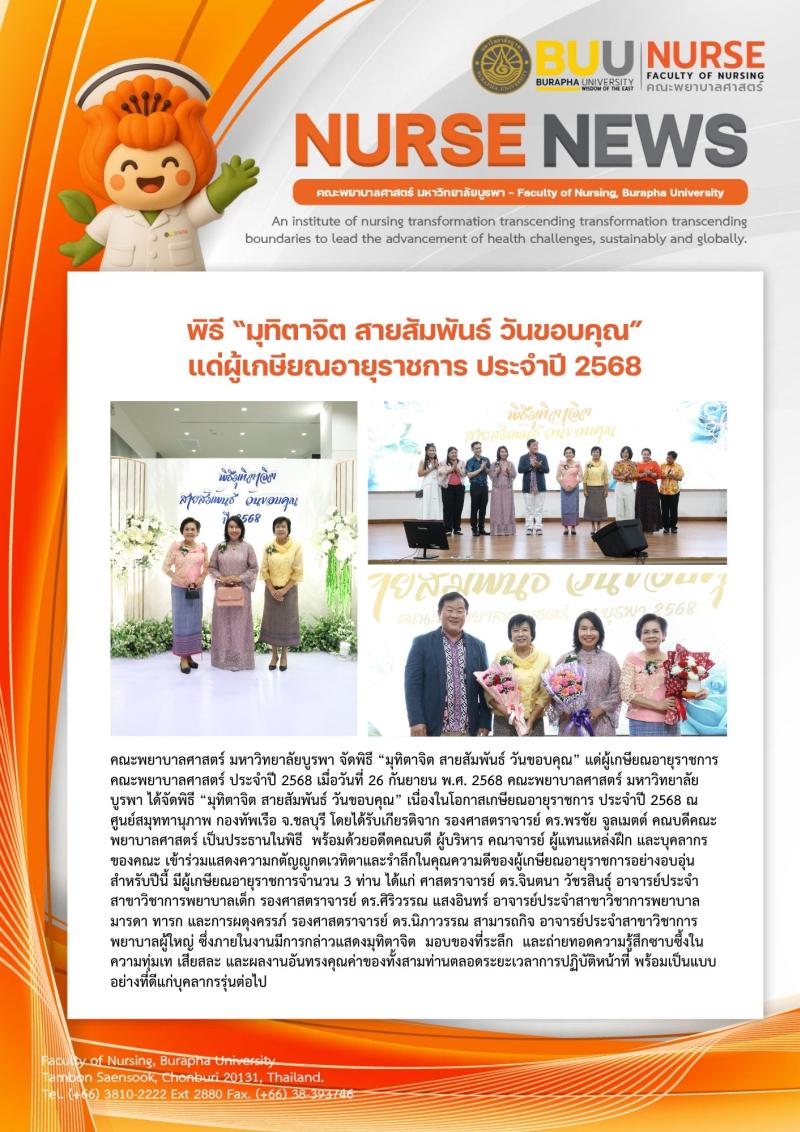 ภาพประกอบข่าว: พิธี “มุทิตาจิต สายสัมพันธ์ วันขอบคุณ” แด่ผู้เกษียณอายุราชการ ประจำปี 2568