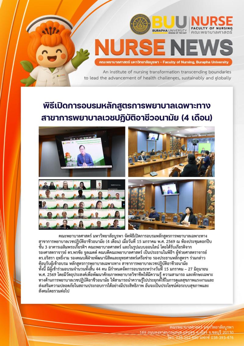 ภาพประกอบข่าว: พิธีเปิดการอบรมหลักสูตรการพยาบาลเฉพาะทาง สาขาการพยาบาลเวชปฏิบัติอาชีวอนามัย (4 เดือน)