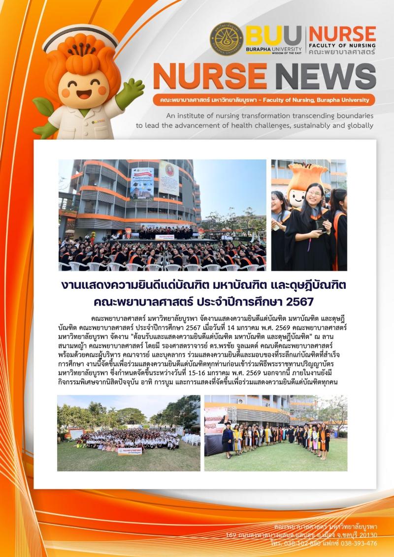 ภาพประกอบข่าว: งานแสดงความยินดีแด่บัณฑิต มหาบัณฑิต และดุษฎีบัณฑิต คณะพยาบาลศาสตร์ ประจำปีการศึกษา 2567