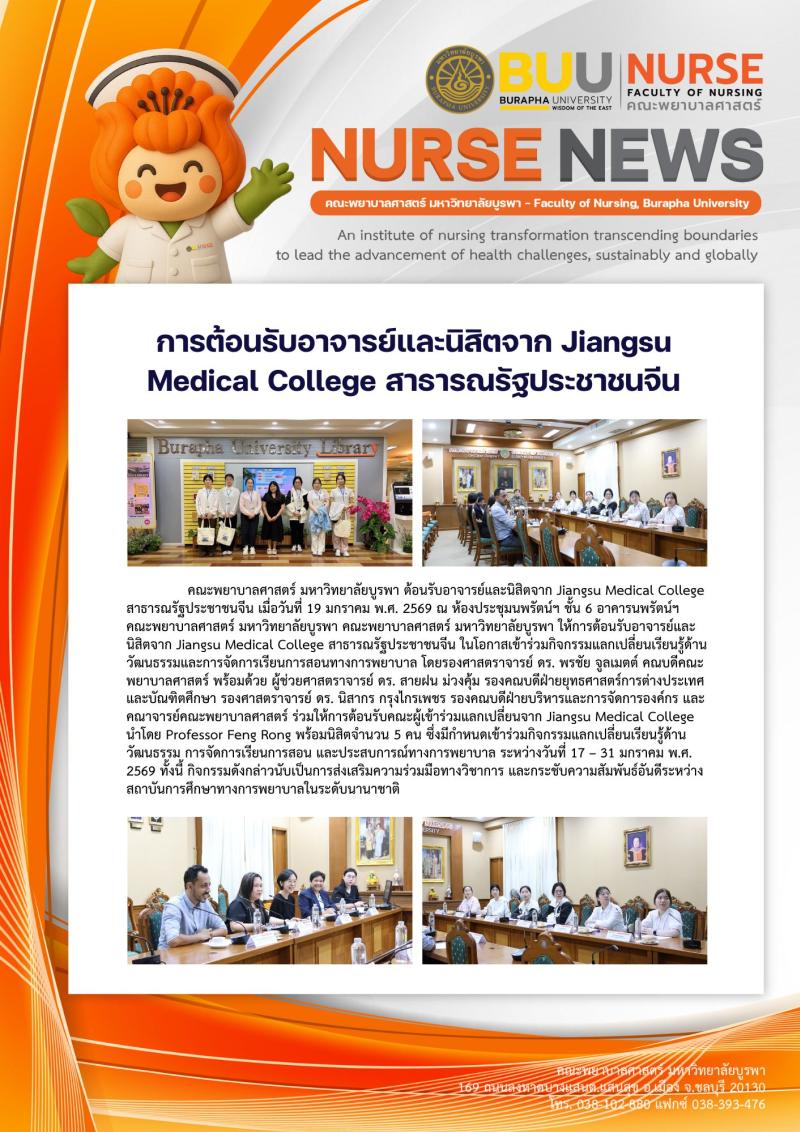 ภาพประกอบข่าว: การต้อนรับอาจารย์และนิสิตจาก Jiangsu Medical College สาธารณรัฐประชาชนจีน