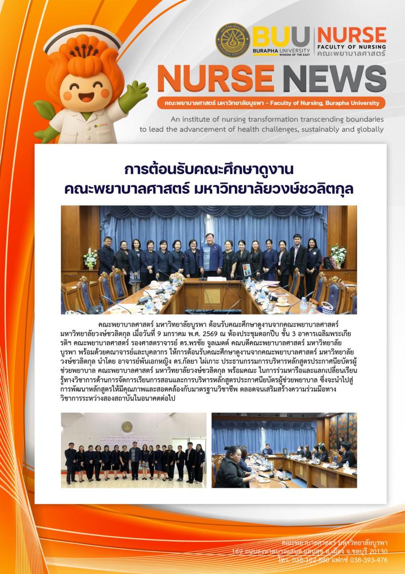 ภาพประกอบข่าว: การต้อนรับคณะศึกษาดูงาน คณะพยาบาลศาสตร์ มหาวิทยาลัยวงษ์ชวลิตกุล