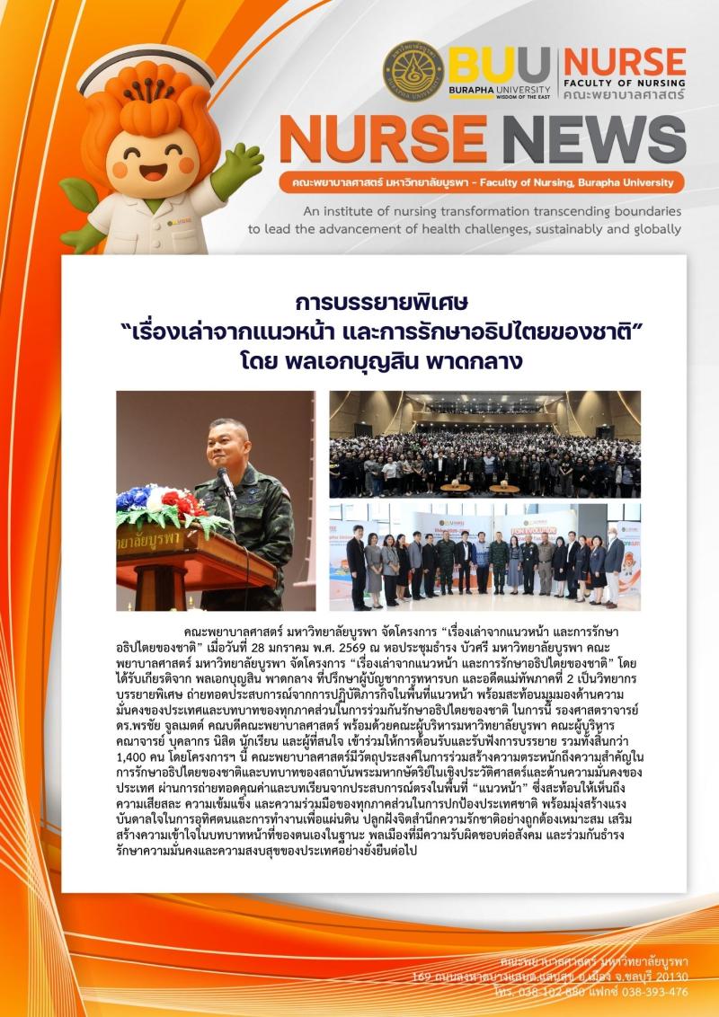 ภาพประกอบข่าว: การบรรยายพิเศษ “เรื่องเล่าจากแนวหน้า และการรักษาอธิปไตยของชาติ” โดย พลเอกบุญสิน พาดกลาง