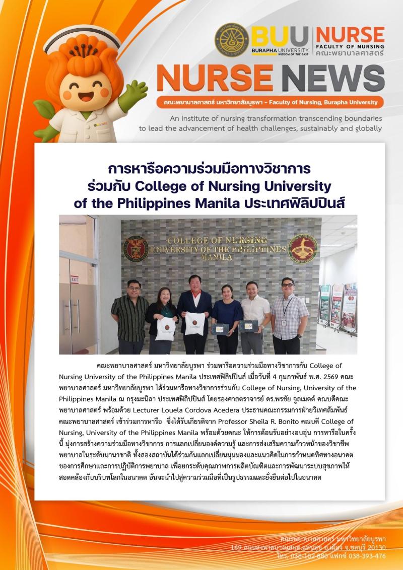 ภาพประกอบข่าว: การหารือความร่วมมือทางวิชาการ ร่วมกับ College of Nursing University of the Philippines Manila ประเทศฟิลิปปินส์
