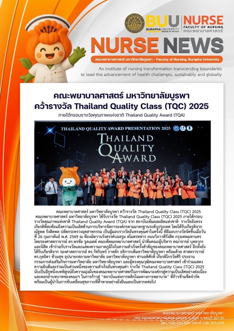 ภาพประกอบข่าว: คณะพยาบาลศาสตร์ มหาวิทยาลัยบูรพา คว้ารางวัล Thailand Quality Class (TQC) 2025