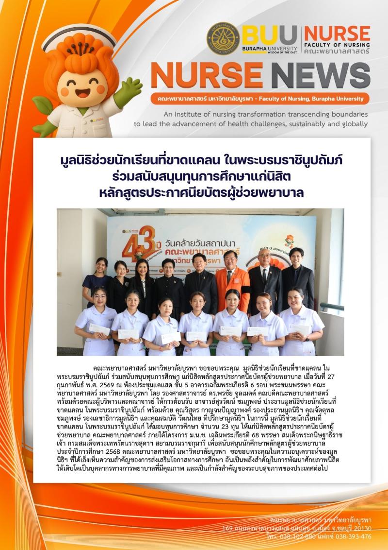 ภาพประกอบข่าว: มูลนิธิช่วยนักเรียนที่ขาดแคลน ในพระบรมราชินูปถัมภ์ ร่วมสนับสนุนทุนการศึกษาแก่นิสิต หลักสูตรประกาศนียบัตรผู้ช่วยพยาบาล