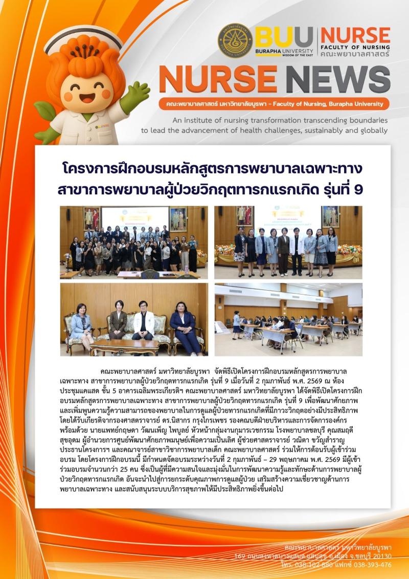 ภาพประกอบข่าว: โครงการฝึกอบรมหลักสูตรการพยาบาลเฉพาะทาง สาขาการพยาบาลผู้ป่วยวิกฤตทารกแรกเกิด รุ่นที่ 9