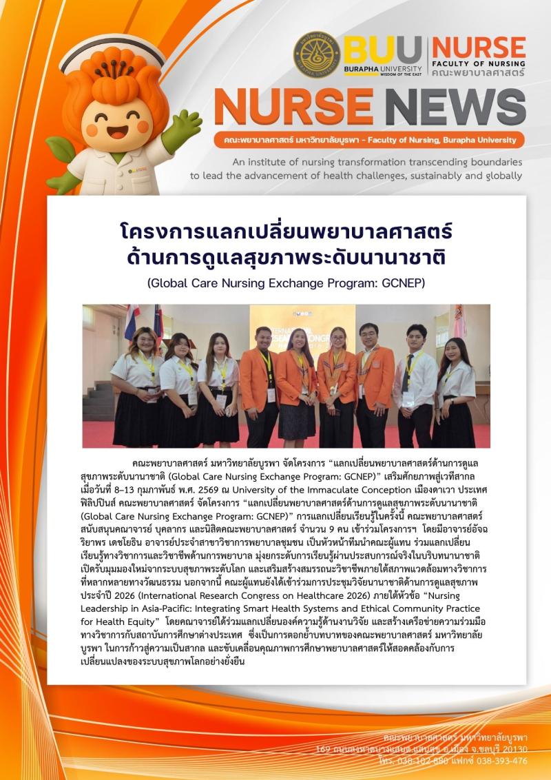 ภาพประกอบข่าว: โครงการแลกเปลี่ยนพยาบาลศาสตร์ด้านการดูแลสุขภาพระดับนานาชาติ (Global Care Nursing Exchange Program: GCNEP)
