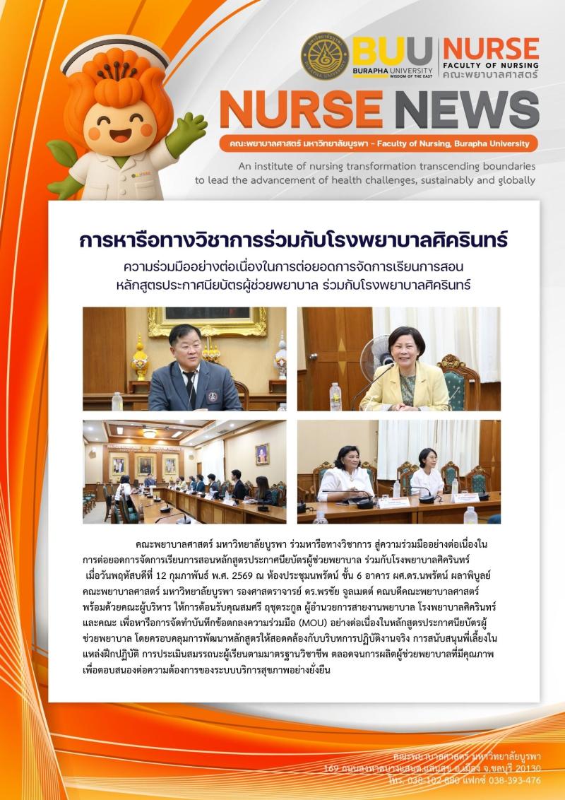 ภาพประกอบข่าว: การหารือทางวิชาการร่วมกับโรงพยาบาลศิครินทร์