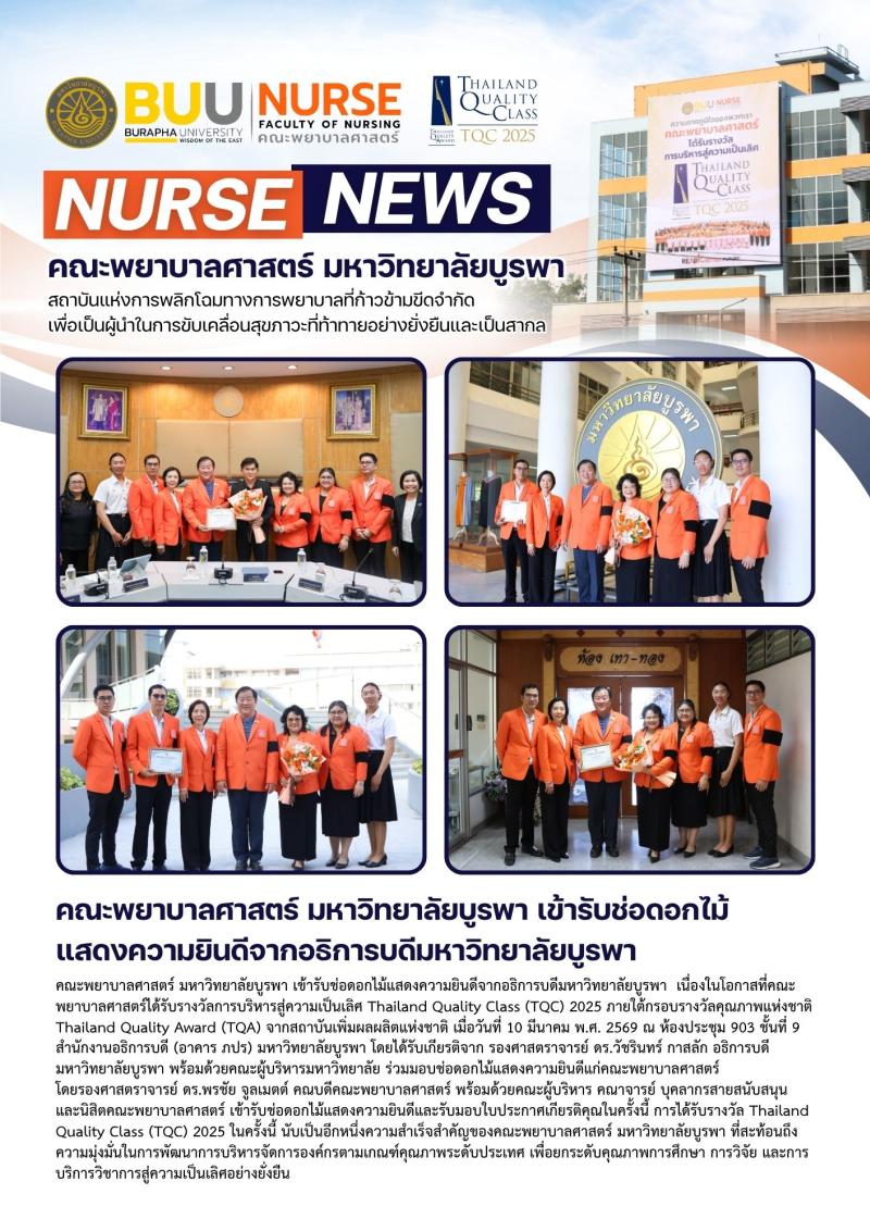 ภาพประกอบข่าว: คณะพยาบาลศาสตร์ มหาวิทยาลัยบูรพา เข้ารับช่อดอกไม้ แสดงความยินดีจากอธิการบดีมหาวิทยาลัยบูรพา