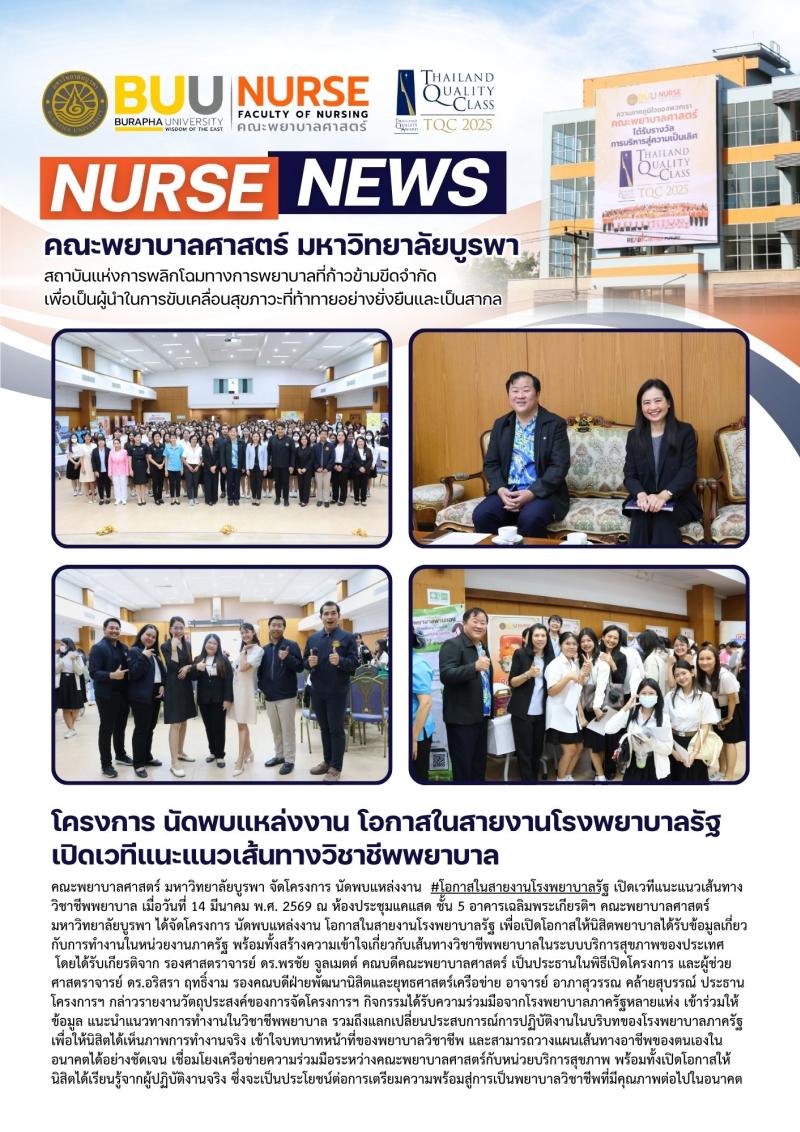 ภาพประกอบข่าว: โครงการ นัดพบแหล่งงาน โอกาสในสายงานโรงพยาบาลรัฐ เปิดเวทีแนะแนวเส้นทางวิชาชีพพยาบาล