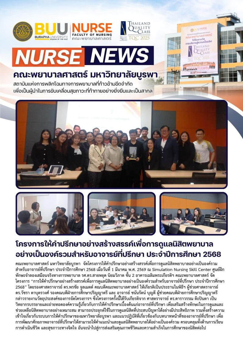 ภาพประกอบข่าว: โครงการให้คำปรึกษาอย่างสร้างสรรค์เพื่อการดูแลนิสิตพยาบาลอย่างเป็นองค์รวมสำหรับอาจารย์ที่ปรึกษา ประจำปีการศึกษา 2568