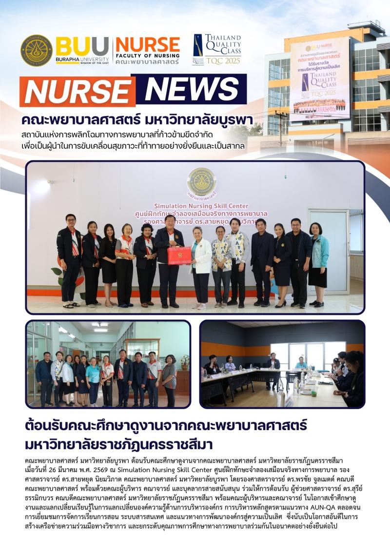ภาพประกอบข่าว: ต้อนรับคณะศึกษาดูงานจากคณะพยาบาลศาสตร์ มหาวิทยาลัยราชภัฏนครราชสีมา