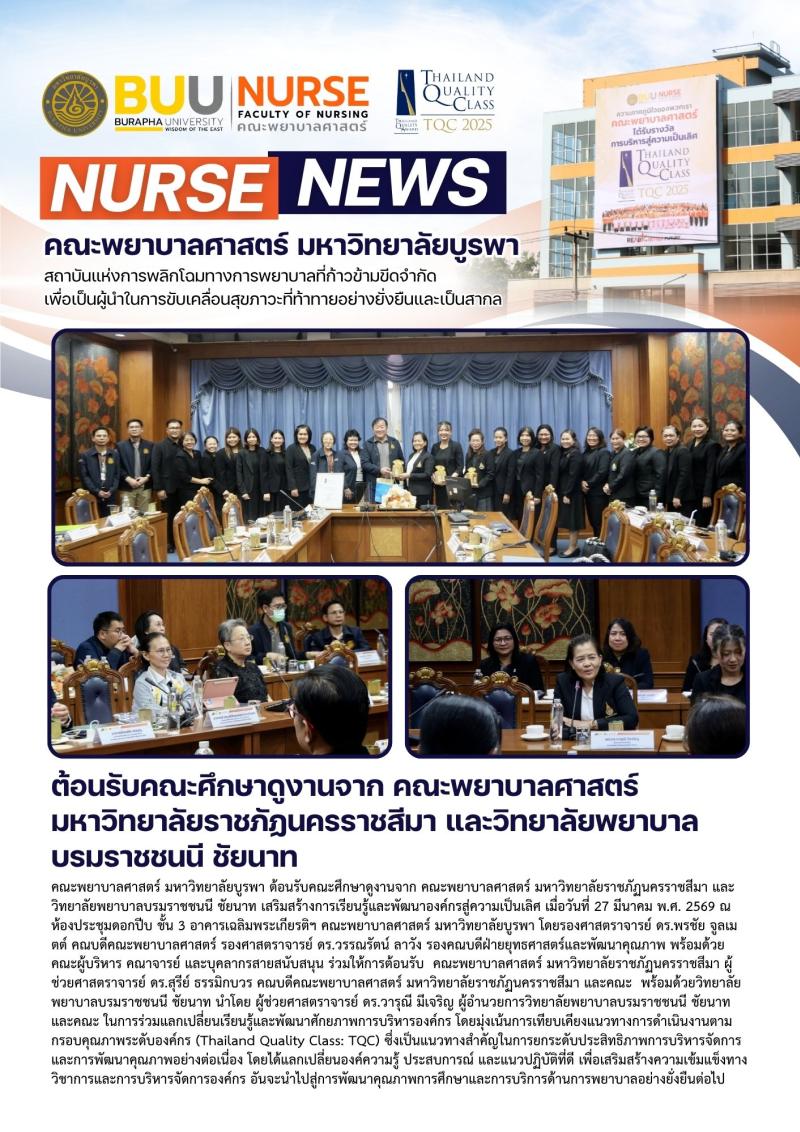 ภาพประกอบข่าว: ต้อนรับคณะศึกษาดูงานจาก คณะพยาบาลศาสตร์ มหาวิทยาลัยราชภัฏนครราชสีมา และวิทยาลัยพยาบาลบรมราชชนนี ชัยนาท