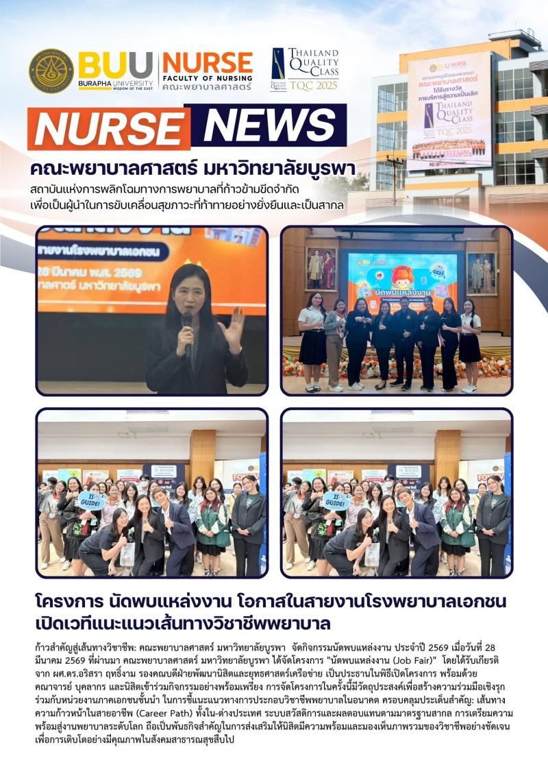 ภาพประกอบข่าว: โครงการ นัดพบแหล่งงาน โอกาสในสายงานโรงพยาบาลเอกชน เปิดเวทีแนะแนวเส้นทางวิชาชีพพยาบาล