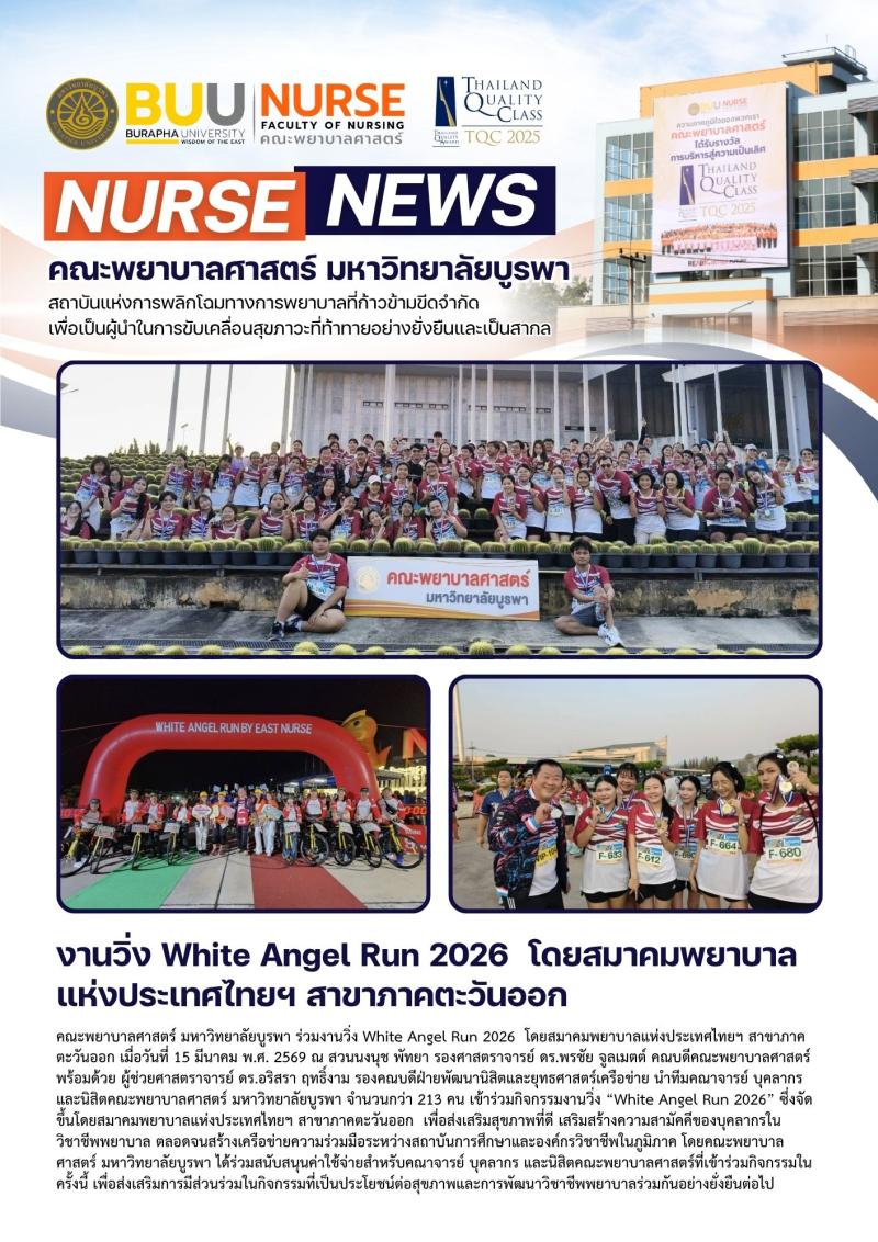 ภาพประกอบข่าว: งานวิ่ง White Angel Run 2026 โดยสมาคมพยาบาล แห่งประเทศไทยฯ สาขาภาคตะวันออก