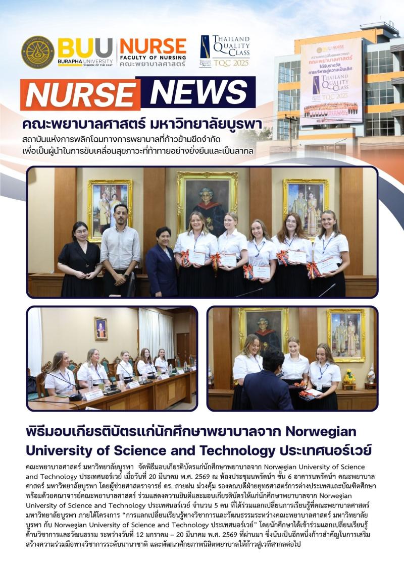 ภาพประกอบข่าว: พิธีมอบเกียรติบัตรแก่นักศึกษาพยาบาลจาก Norwegian University of Science and Technology ประเทศนอร์เวย์