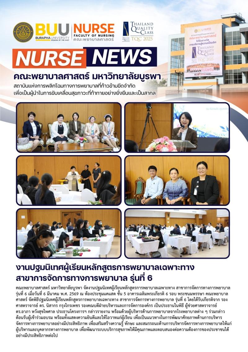 ภาพประกอบข่าว: งานปฐมนิเทศผู้เรียนหลักสูตรการพยาบาลเฉพาะทาง สาขาการจัดการทางการพยาบาล รุ่นที่ 6