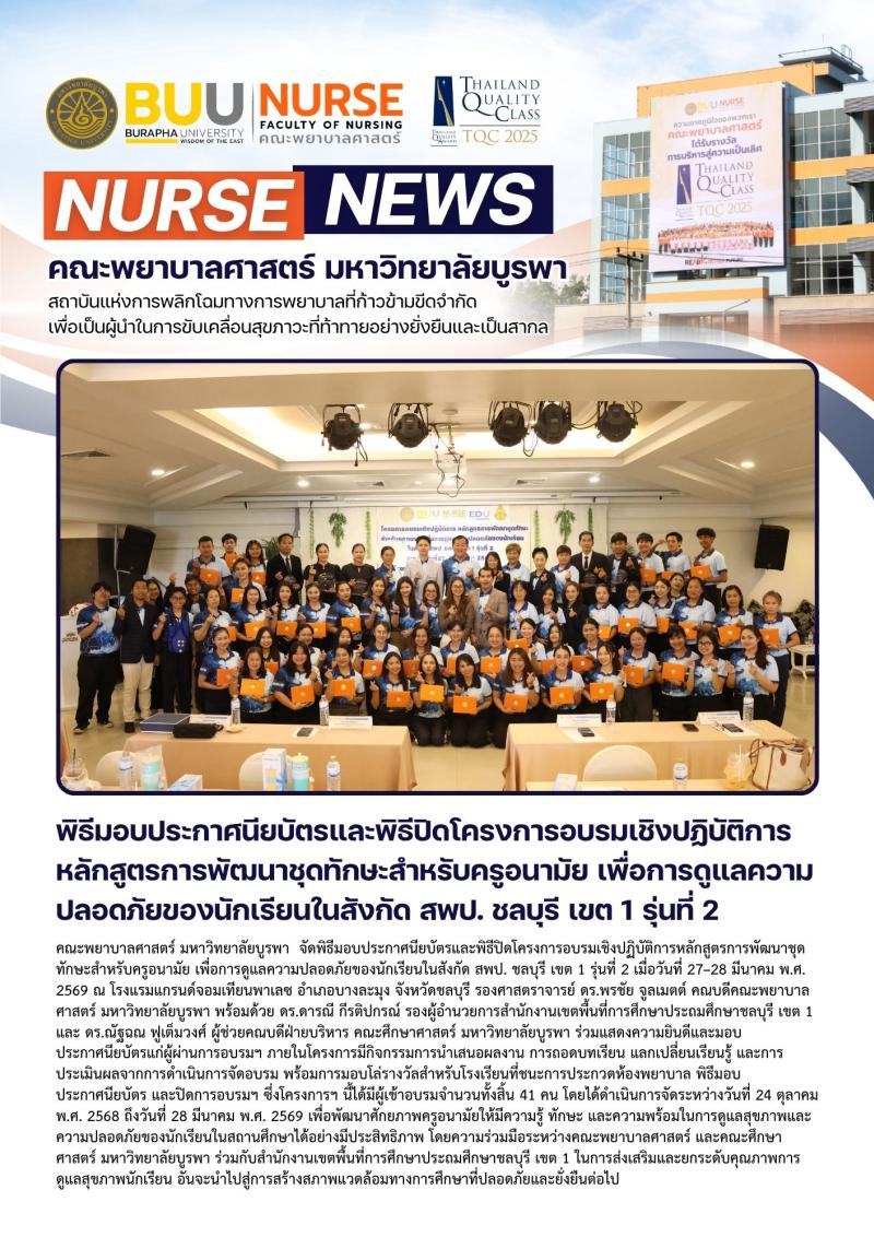 ภาพประกอบข่าว: พิธีมอบประกาศนียบัตรและพิธีปิดโครงการอบรมเชิงปฏิบัติการหลักสูตรการพัฒนาชุดทักษะสำหรับครูอนามัย เพื่อการดูแลความปลอดภัยของนักเรียนในสังกัด สพป. ชลบุรี เขต 1 รุ่นที่ 2