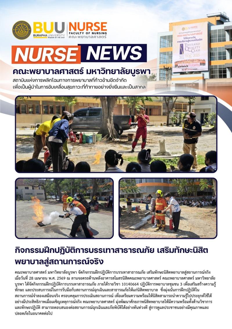 ภาพประกอบข่าว: กิจกรรมฝึกปฏิบัติการบรรเทาสาธารณภัย เสริมทักษะนิสิตพยาบาลสู่สถานการณ์จริง